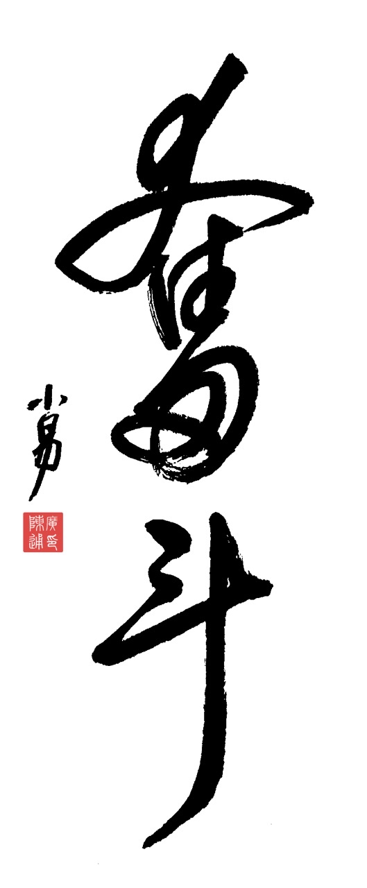 包含挣扎奋起，拼搏不懈的豪情豪迈的词条