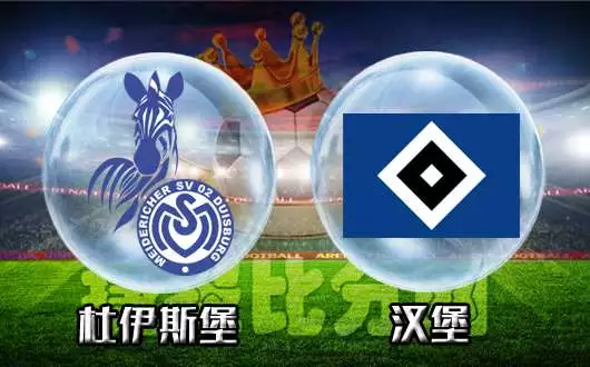 关于汉堡队：稳健表现，实现高分胜利的信息